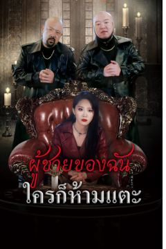 ดูหนังออนไลน์ ละครสั้นจีน ผู้ชายของฉันใครก็ห้ามแตะ(พากย์ไทย)